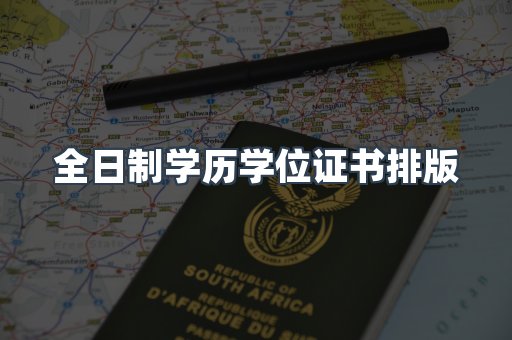 全日制学历学位证书排版