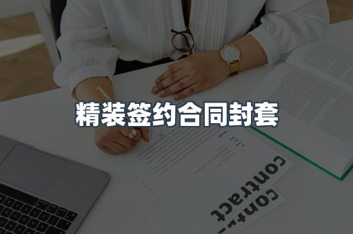 精装签约合同封套